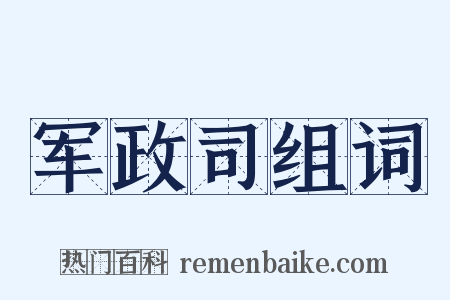 军政司组词是什么意思的图片